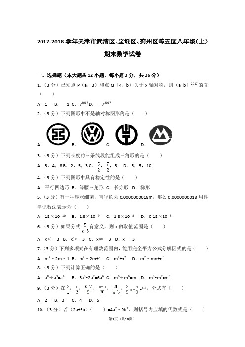 【真卷】2017-2018年天津市武清区、宝坻区、蓟州区等五区八年级上学期数学期末试卷及答案