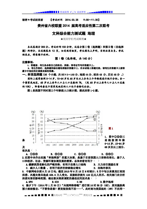 贵州省六校联盟高三第二次联考地理试题 Word版含答案