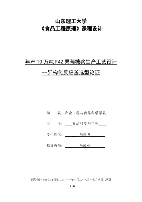 本科毕业设计-年产10万吨f42果葡糖浆生产工艺设计方案