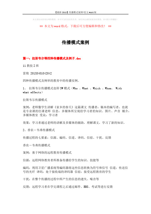 【最新2018】传播模式案例-范文word版 (10页)