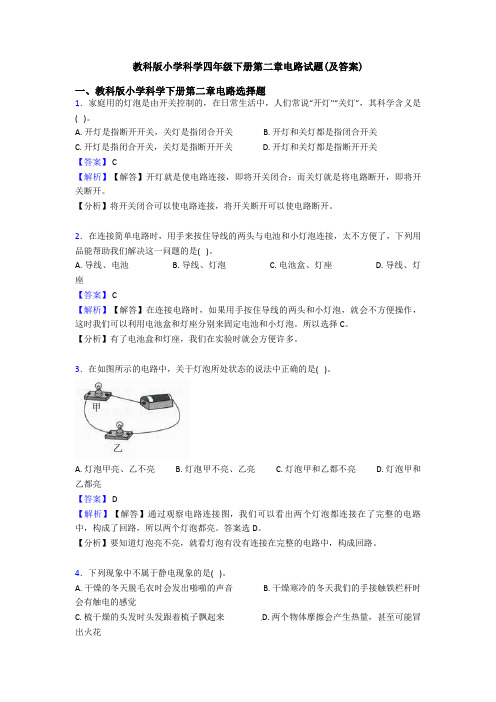 教科版小学科学四年级下册第二章电路试题(及答案) (6)