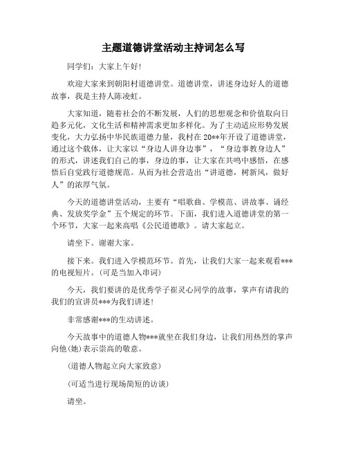 【主持词范文】主题道德讲堂活动主持词怎么写