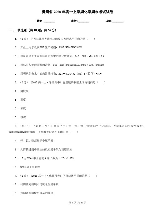 贵州省2020年高一上学期化学期末考试试卷