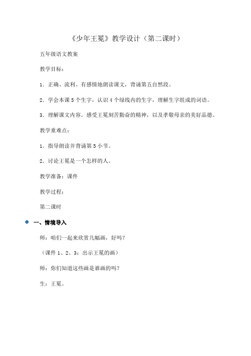 小学五年级《少年王冕》教学设计(第二课时)