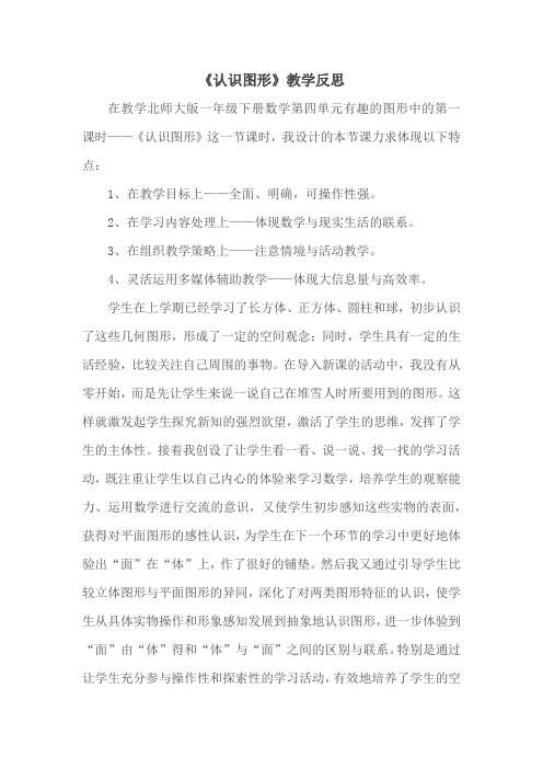 数学北师大版一年级下册《认识图形》教学反思