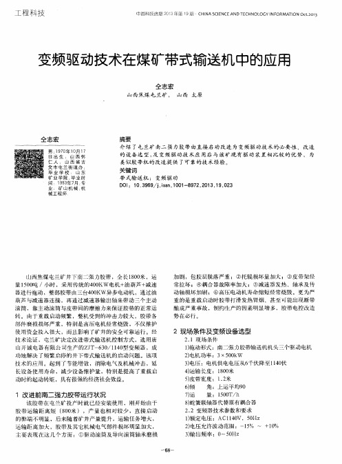 变频驱动技术在煤矿带式输送机中的应用