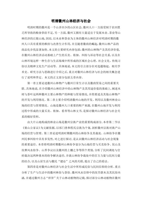 明清徽州山林经济与社会