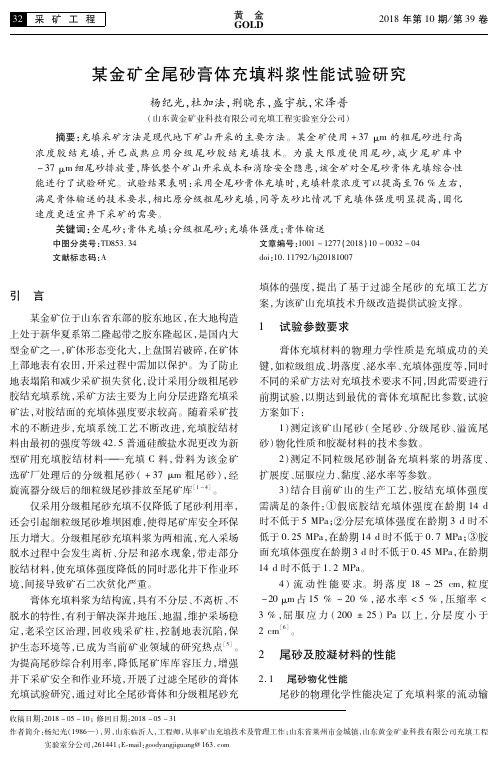 某金矿全尾砂膏体充填料浆性能试验研究