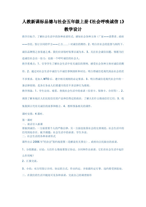 人教新课标品德与社会五年级上册《社会呼唤诚信1》教学设计