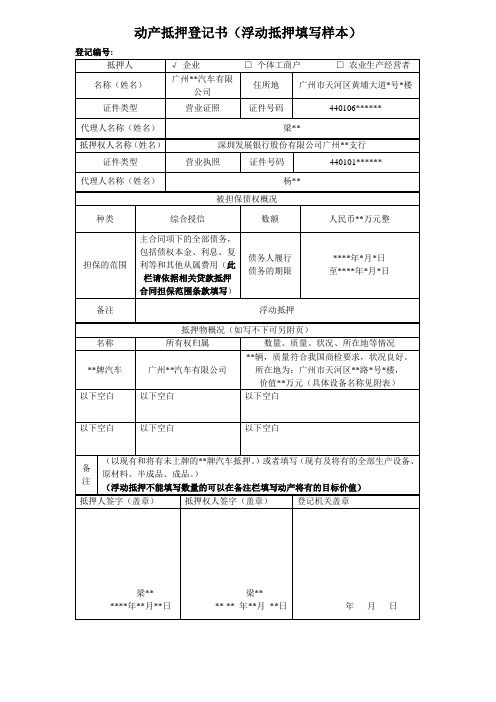 动产抵押登记书(浮动抵押填写样本)