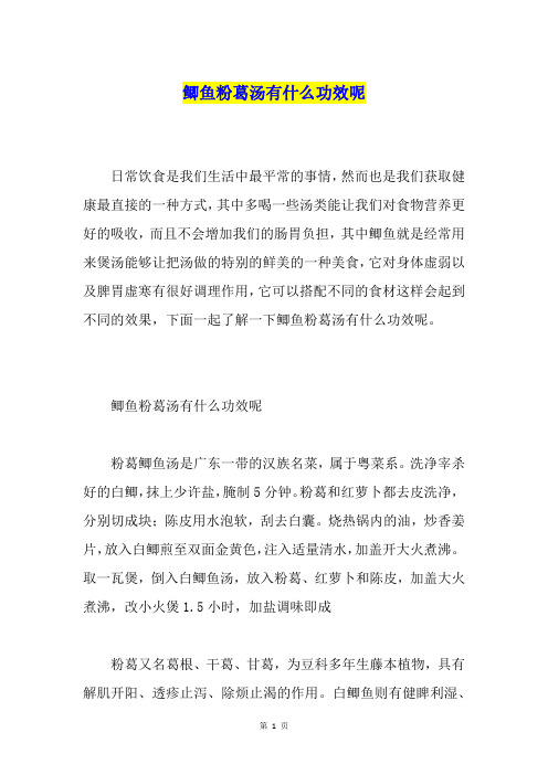 鲫鱼粉葛汤有什么功效呢