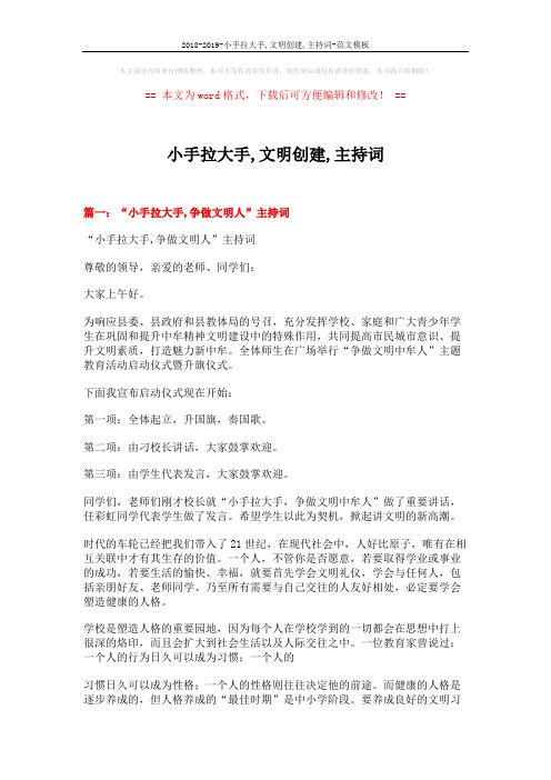 2018-2019-小手拉大手,文明创建,主持词-范文模板 (9页)