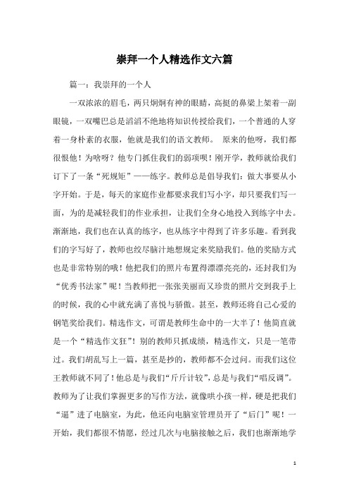 崇拜一个人精选作文六篇