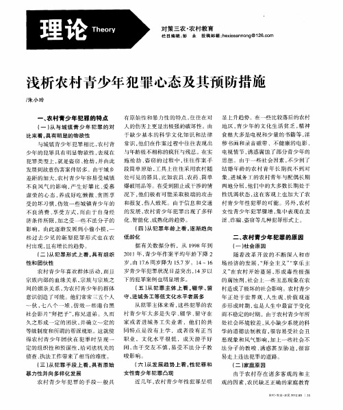 浅析农村青少年犯罪心态及其预防措施