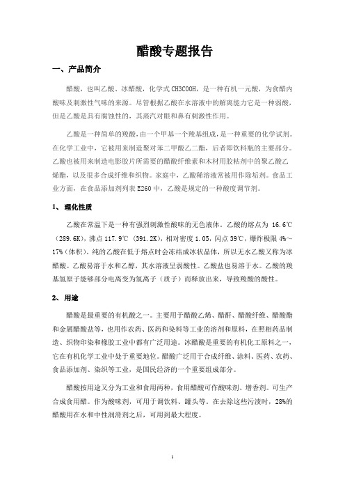 醋酸专题报告(DOC)