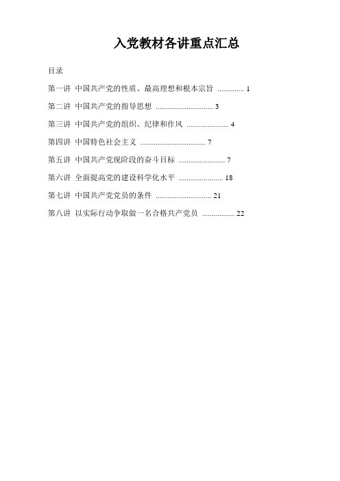 入党教材各讲重点汇总