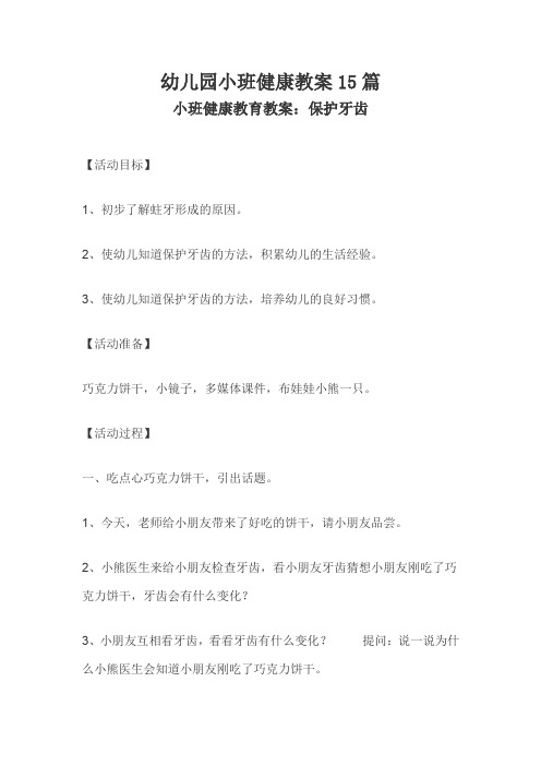 幼儿园小班健康教案15篇