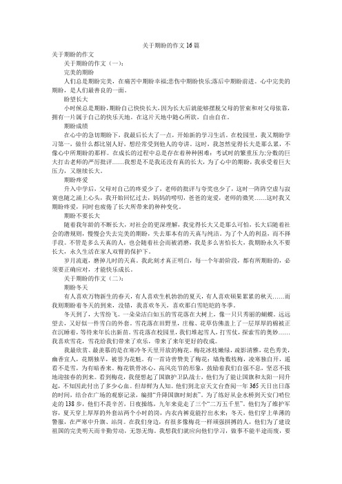 关于期盼的作文16篇