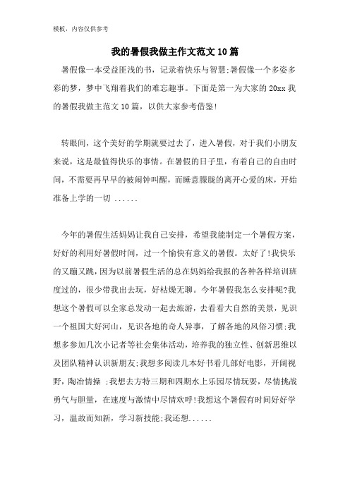 我的暑假我做主作文范文10篇