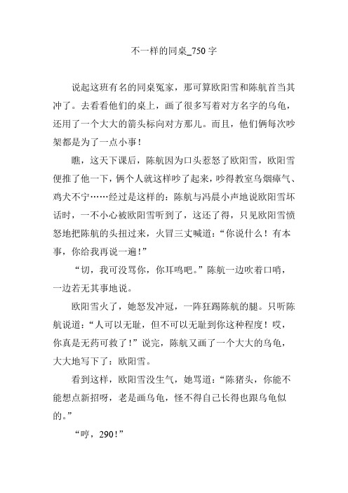 不一样的同桌_750字