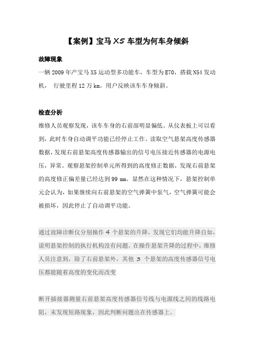 【案例】宝马X5车型为何车身倾斜案例