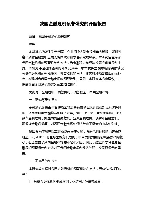 我国金融危机预警研究的开题报告
