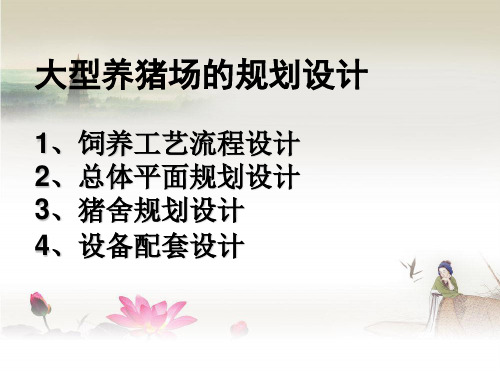 家畜环境卫生学  大型养猪场的规划设计ppt课件