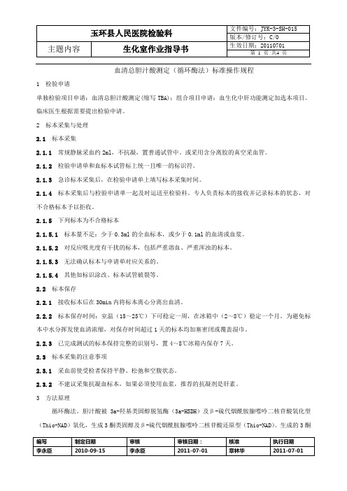血清总胆汁酸测定标准操作规程