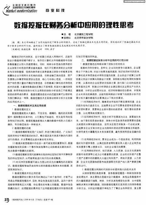 数据挖掘在财务分析中应用的理性思考