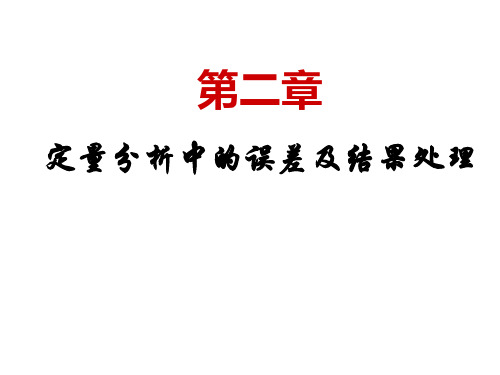 第二章 定量分析中的误差及结果处理