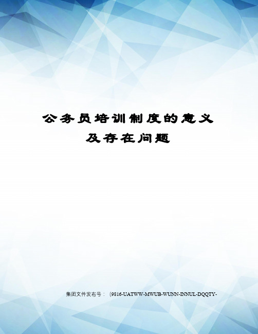 公务员培训制度的意义及存在问题