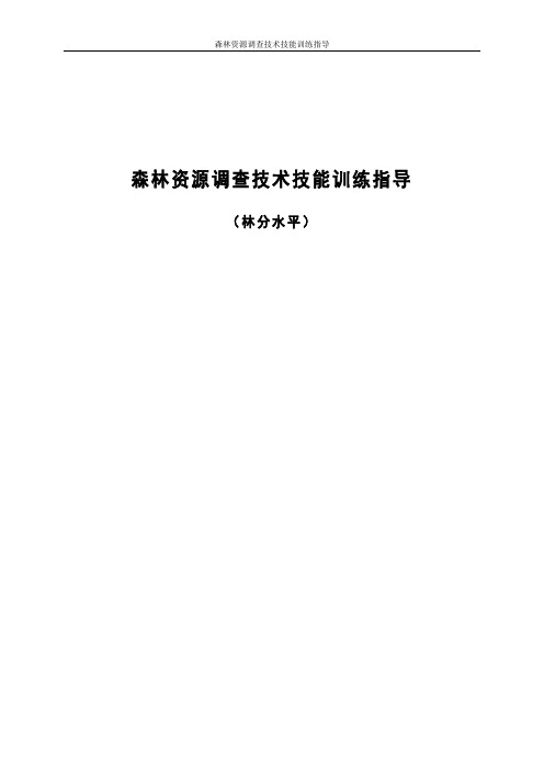 森林资源调查技术技能训练指导