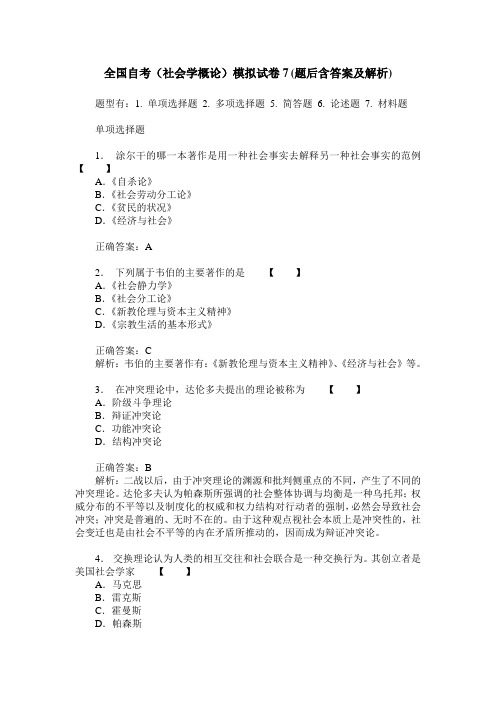 全国自考(社会学概论)模拟试卷7(题后含答案及解析)