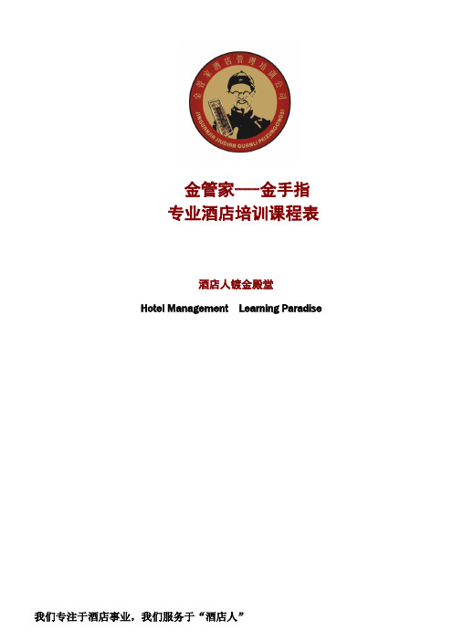金管家酒店管理培训公司内训课程表