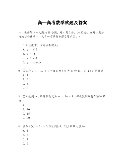 高一高考数学试题及答案