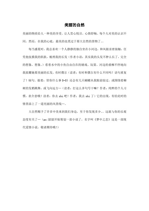 美丽的自然_小学六年级作文400字