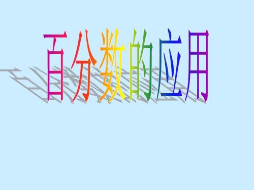 六年级百分数的应用练习课