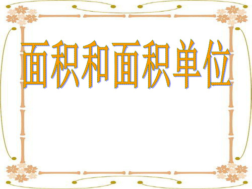 青岛版三年级数学下面积和面积单位