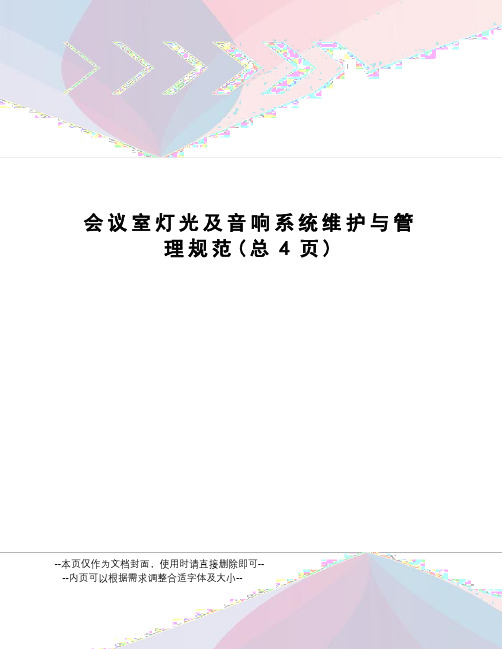 会议室灯光及音响系统维护与管理规范