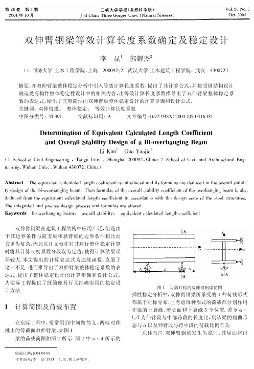 梁等效计算长度系数确定及稳定设计