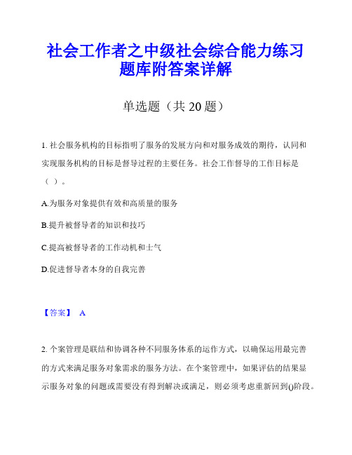 社会工作者之中级社会综合能力练习题库附答案详解