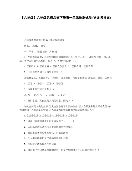 【八年级】八年级思想品德下册第一单元检测试卷(含参考答案)