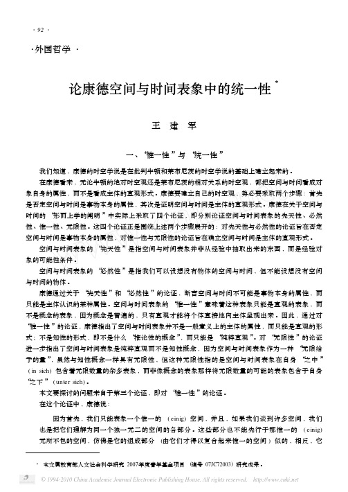 论康德空间与时间表象中的统一性