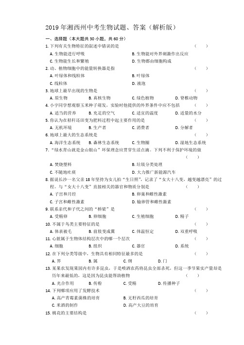 2019年湘西州中考生物试题、答案(解析版)