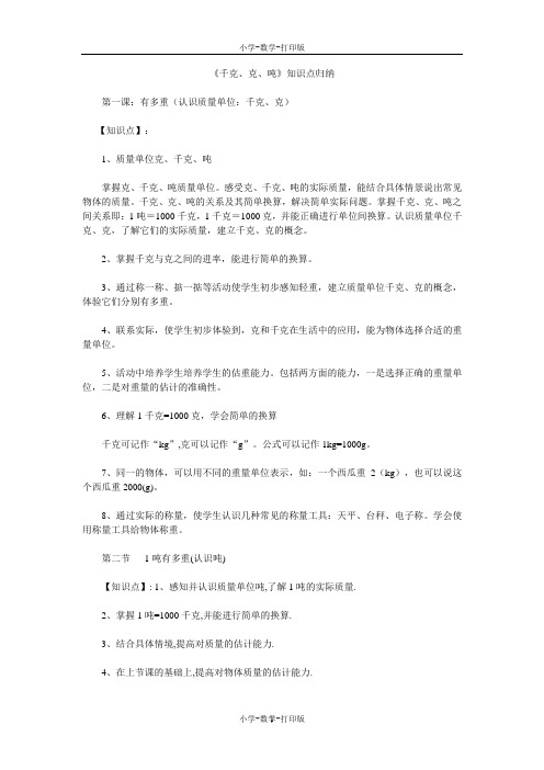 人教版-数学-三年级上册-《千克、克、吨》知识点归纳