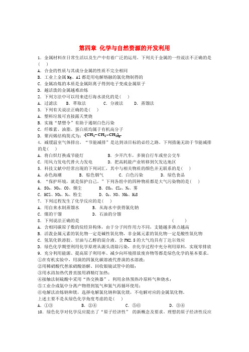 河南省示范性高中罗山高中高考化学 第四章 化学与自然资源的开发利用巩固训练(含解析)