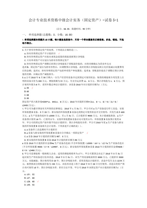 会计专业技术资格中级会计实务(固定资产)-试卷5-1