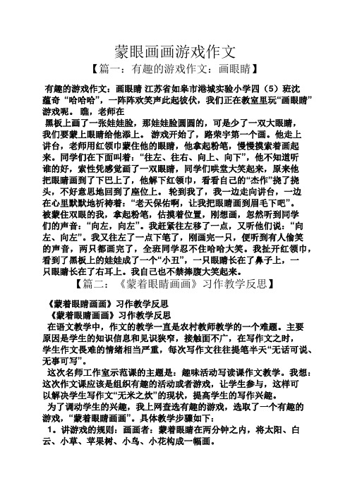 蒙眼画画游戏作文