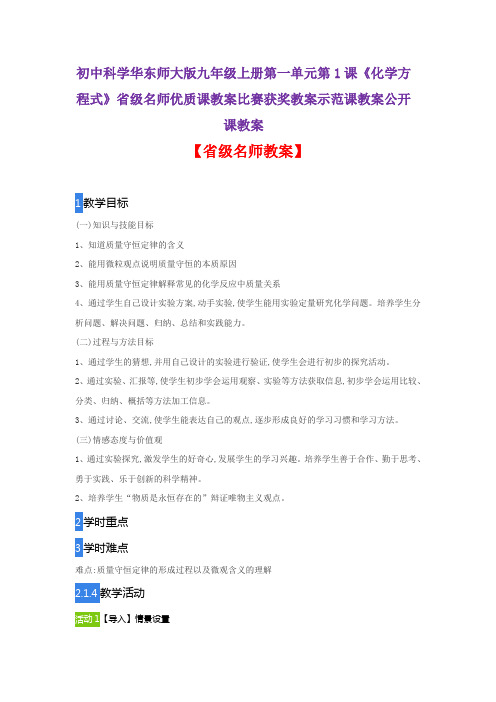 初中科学华东师大版九年级上一单元1课《化学方程式》省级名师优质课教案比赛获奖教案示范课教案公开课教案