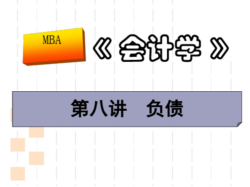 MBA会计学之负债知识讲义(ppt 152页)